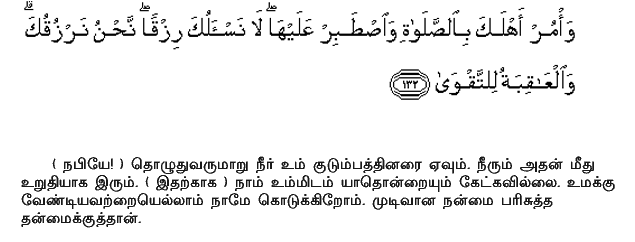 Enjoin prayer on thy people, and be constant therein. We ask thee not to provide sustenance: We provide it for thee. But the (fruit of) the Hereafter is for righteousness. Holy Quran - 20:132