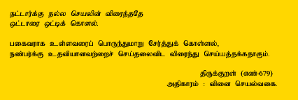 Than doing good to friends it is
More urgent to befriend the foes. -Thirukkural