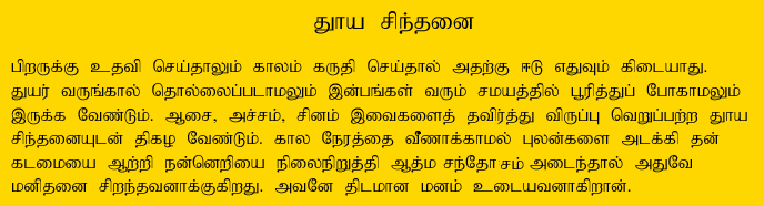 Pure Thinking - Tamil Saying