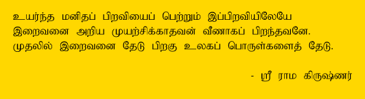 Sri Ramakrishnar Saying