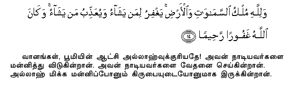 To Allah belongs the dominion of the heavens and the earth: He forgives whom He wills, and He punishes whom He wills: but Allah is Oft-Forgiving, Most Merciful. Holy Quran - 48:14